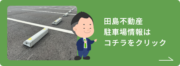 田島不動産駐車場